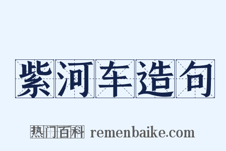 紫河车造句是什么意思的图片